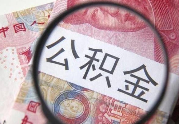 诸城找人代取公积金8000可以取吗（诸城急用钱怎么把公积金取出来）